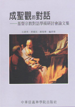 成聖觀的對話